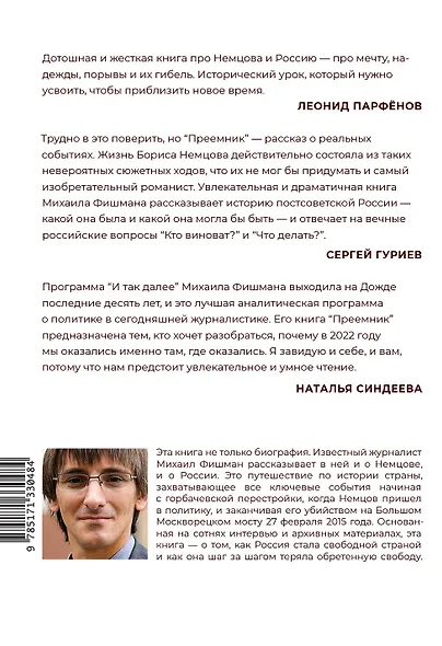 Преемник. История Бориса Немцова и страны, в которой он не стал президентом - фото 2