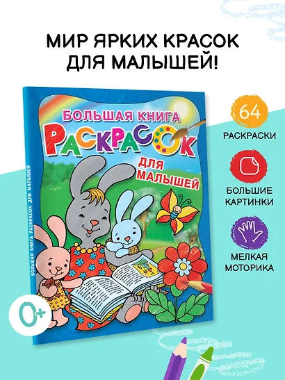 Большая книга раскрасок для малышей - фото 4