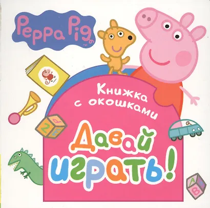Свинка Пеппа. Давай играть! (Книжка с окошками) - фото 1