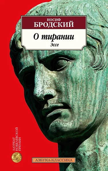 О тирании. Эссе - фото 1
