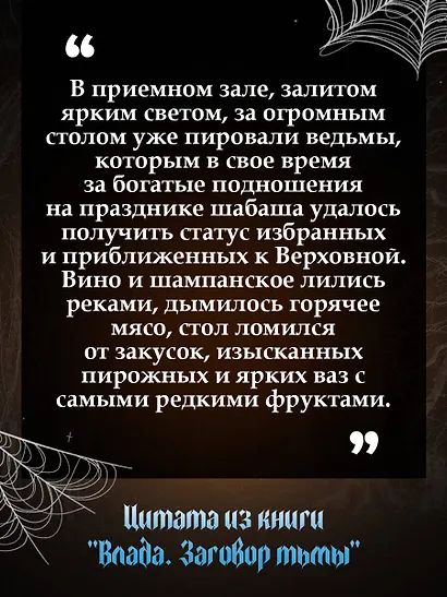 Влада. Заговор Тьмы - фото 6