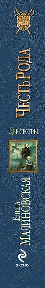 Две сестры. Честь рода - фото 4