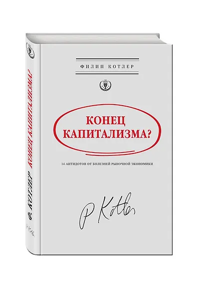 Конец капитализма? 14 антидотов от болезней рыночной экономики - фото 3