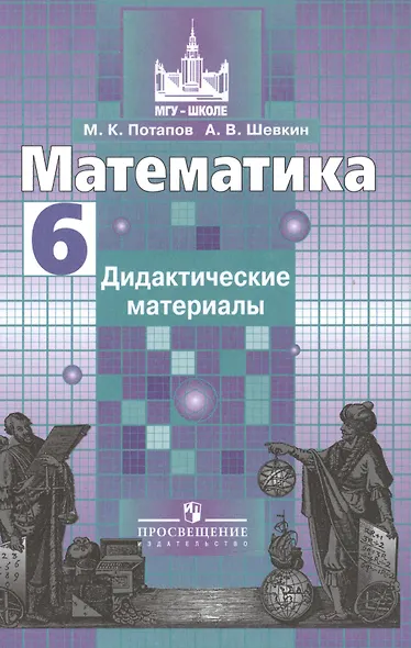 Математика. 6 класс. Дидактические материалы - фото 1