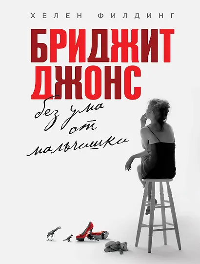 Бриджит Джонс. Без ума от мальчишки - фото 1