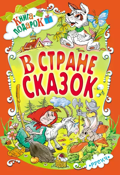 В стране сказок (илл. Шахгелдян) (Книга-подарок) Яснецова - фото 1