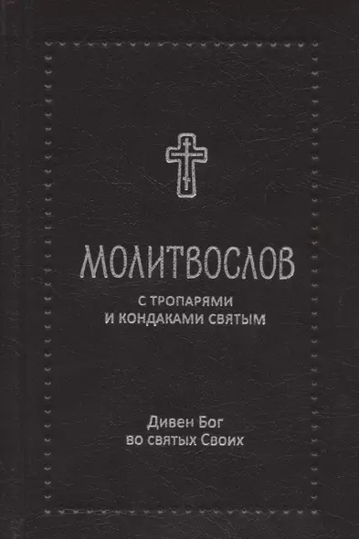 Молитвослов с тропарями и кондаками святым. Дивен Бог во святых Своих - фото 1