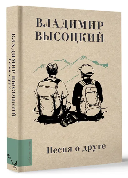 Песня о друге - фото 3