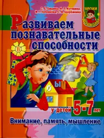 Развиваем познавательные способности у детей 5-7 лет. Внимание, память, мышление - фото 1