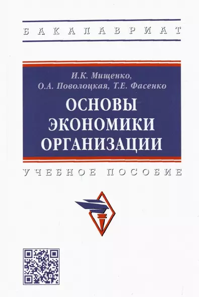 Основы экономики организации. Учебное пособие - фото 1