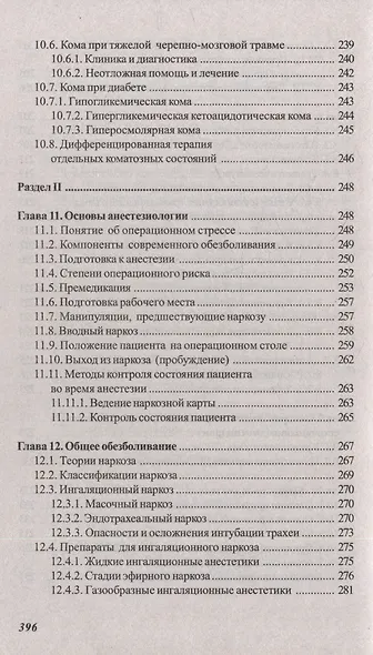 Основы реаниматологии и анестезиологии в сестринском деле: учебное пособие - фото 7