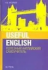 Useful English. Полезный английский самоучитель. 3-е изд. - фото 1