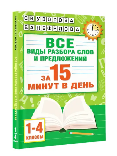 Русский язык. Все виды разбора слов и предложений за 15 минут - фото 3