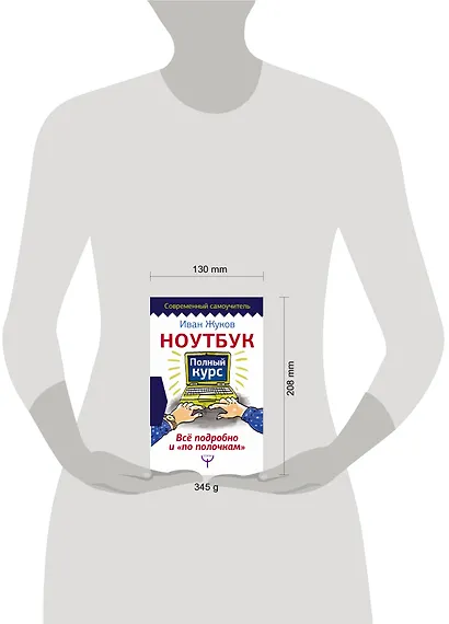 Ноутбук. Полный курс. Все подробно и "по полочкам" - фото 3