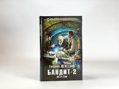 Бандит. Петр Син - фото 7