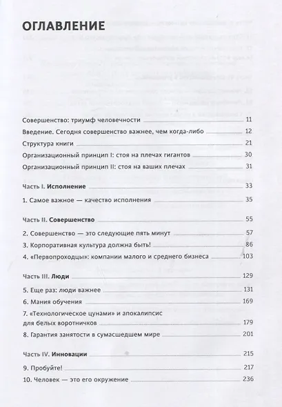 Стратегия совершенства. Как добиться успеха в эпоху перемен и искусственного интеллекта - фото 7