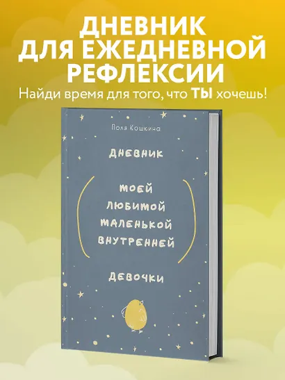 Ежедневник недатированный А5 72 листов, "Дневник моей любимой маленькой внутренней девочки" - фото 3