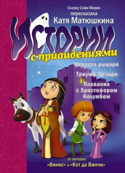 Невеста рыцаря. Триумф Цезаря. Плавание с Христофором Колумбом - фото 1