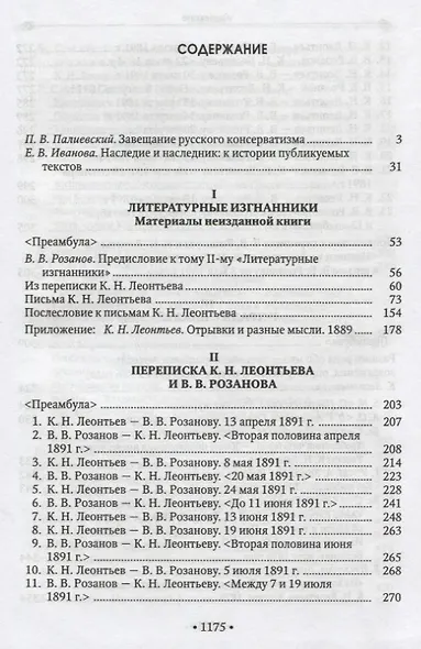 В.В. Розанов и К.Н. Леонтьев Материалы неизданной книги - фото 2