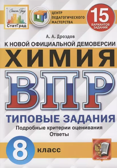 Химия. Всероссийская проверочная работа. 8 класс. Типовые задания. 15 вариантов заданий - фото 1