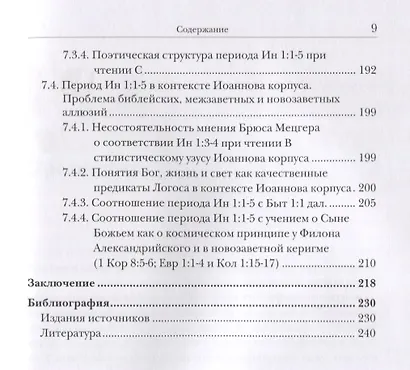 Ин 1:1-5. Главный богословский текст Нового Завета – его оригинал, поэтика, контекст - фото 6