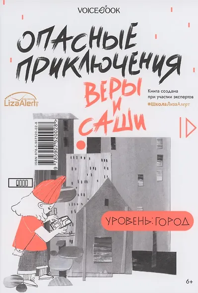 Опасные приключения Веры и Саши. Уровень: Лес. Опасные приключения Веры и Саши. Уровень: Город - фото 2