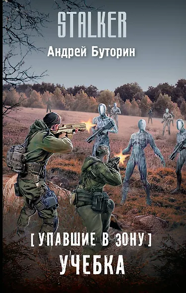 Упавшие в Зону. Учебка - фото 1