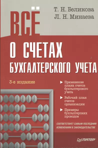 Всё о счетах бухгалтерского учета / 3-е изд. - фото 1