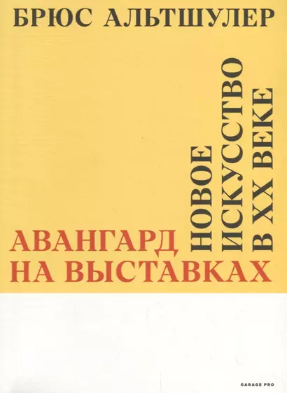 Авангард на выставках. Новое искусство в ХХ веке - фото 1