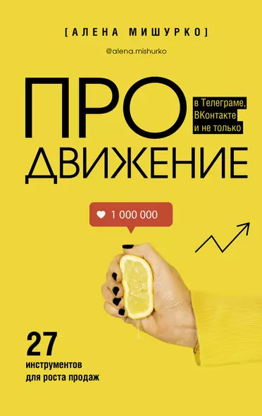 ПРОдвижение в Телеграме, ВКонтакте и не только. 27 инструментов для роста продаж - фото 1