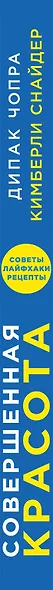 Совершенная красота. Открой внутренний источник здоровья, уверенности в себе и привлекательности. - фото 5