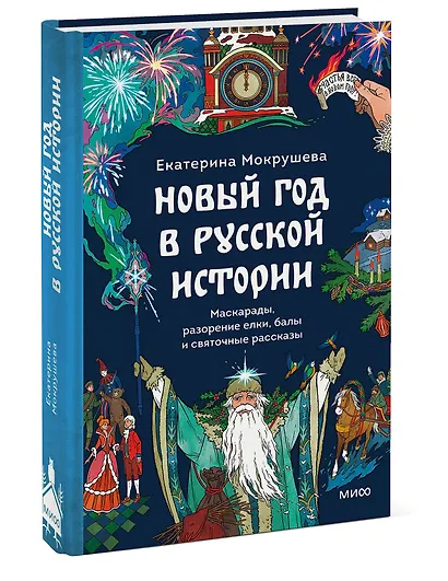 Новый год в русской истории. Маскарады, разорение елки, балы и святочные рассказы - фото 3