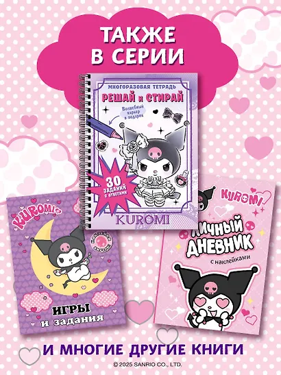 Kuromi. Решай и стирай - фото 8
