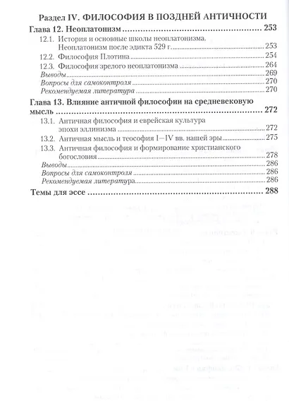 История античной философии. Учебное пособие для академического бакалавриата - фото 5