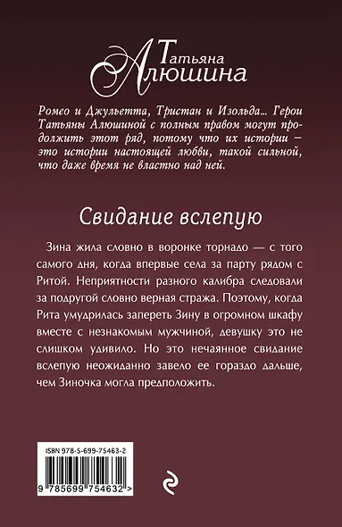 Свидание вслепую: роман. (Ранее роман выходил под названием "Сто удач и одно невезение") - фото 2