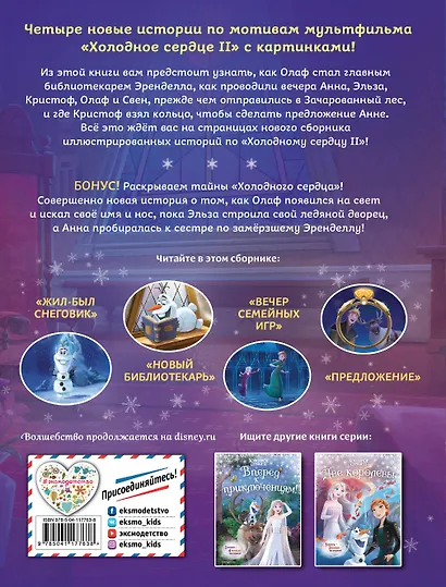 Холодное сердце 2. Вместе навсегда - фото 2