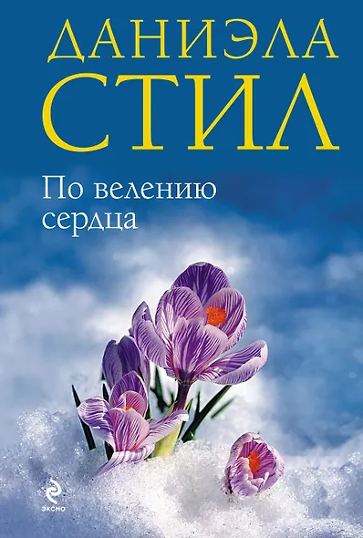 По велению сердца - фото 1