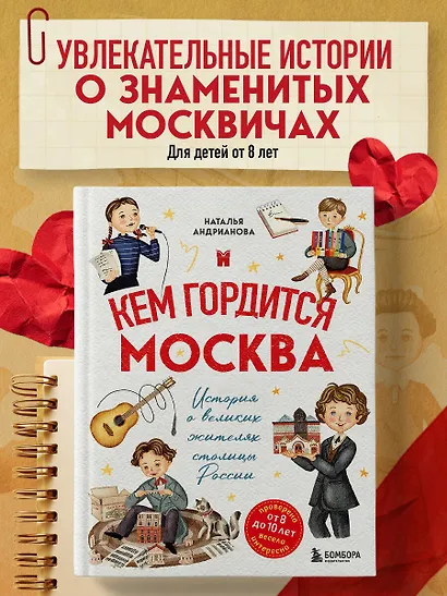 Кем гордится Москва. История о великих жителях столицы России - фото 4