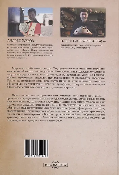 Мексиканский палеоконтакт - фото 2