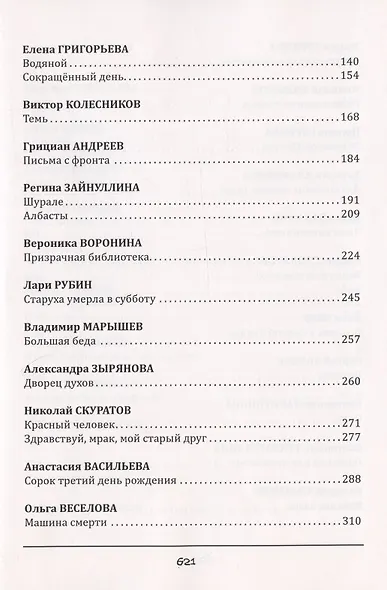 Каталог проклятий : антология русского хоррора - фото 3