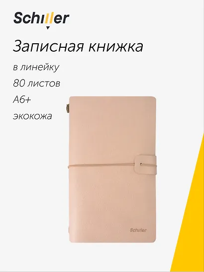 Записная книжка-органайзер А6+ лин/крафт, бежевая, кожзам, на резинке, Schiller - фото 1