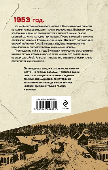 Таежная банда - фото 2