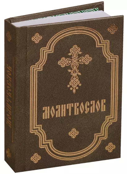 Молитвослов (серо-зел., мал., 2 цв.) - фото 1