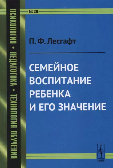 Семейное воспитание ребенка и его значение / № 28. Изд.стереотип. - фото 1