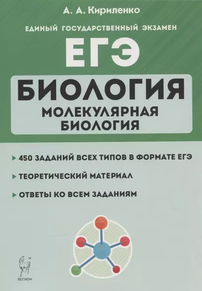 ЕГЭ. Биология. Раздел "Молекулярная биология". Теория, тренировочные задания. Учебно-методическое пособие - фото 1