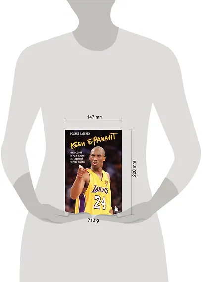 Коби Брайант. Философия игры и жизни легендарной Черной Мамбы - фото 7