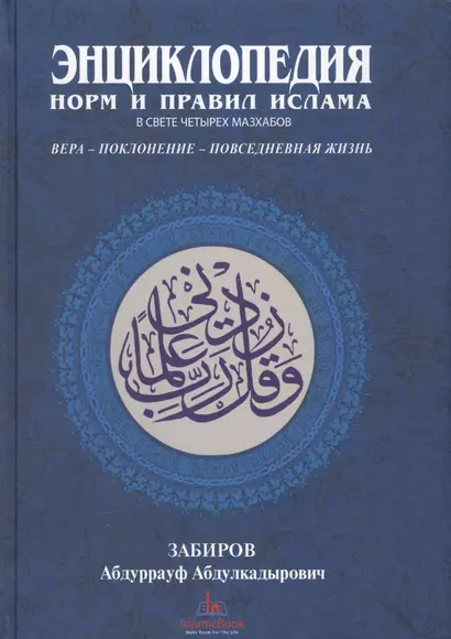 Энциклопедия норм и правил Ислама в свете четырех мазхабов (Забиров) - фото 1