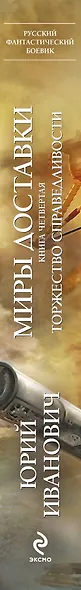 Миры Доставки. Книга четвертая. Торжество справедливости : роман - фото 4
