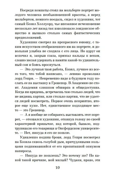 Портрет Дориана Грея - фото 12