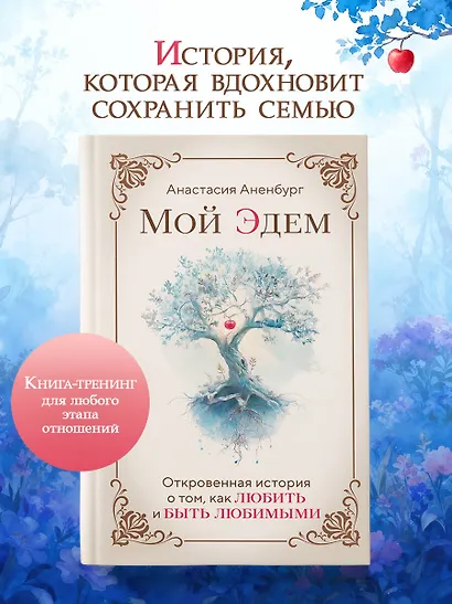 Мой Эдем. Как вера и любовь помогают обрести свой маленький рай на земле - фото 4